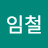 임철