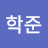 이학준