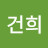 박건희
