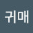 박귀매