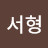 노서형