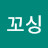 꼬싱