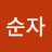 유순자