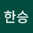 이한승