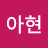 달아현