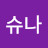 슈나