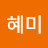 김혜미