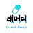 채널_레머디 Channel_Remedy