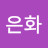 장은화