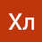Хл Хл
