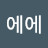 에에에