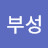 최부성