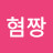 혐짱