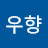 우향앞으로