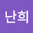 조난희