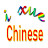 iXue Chinese