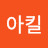 kor_enduro_Akill아킬