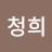 배청희