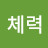 체력바나나