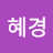 주혜경
