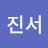 진서