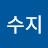 최수지