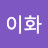 강이화