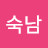고숙남