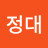이정대