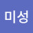 김미성