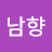 정남향