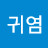 백귀염