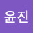 최윤진