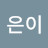 은이