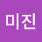 미진