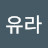 정유라
