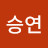 전승연