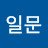 박일문