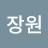 배장원