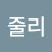 김줄리