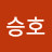 안승호