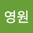 김영원