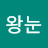 이왕눈