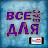 Все для Вас