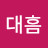 엄대흠