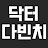 닥터다빈치