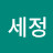 이세정