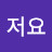 저요