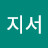 지서