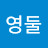 조영둘